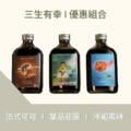 【三生有幸 I 優惠組】單品莊園、法式可可、沖繩黑糖濃縮咖啡｜3瓶 x 200ml_1