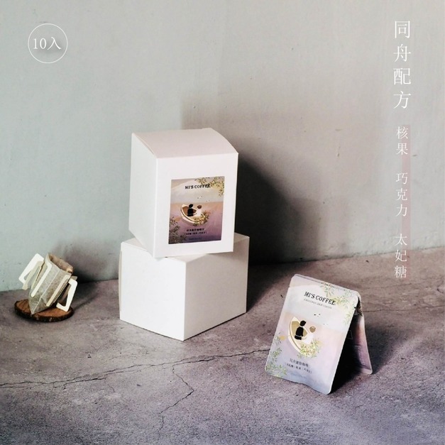	【同舟配方】濾掛咖啡(10包/盒) 