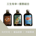 【三生有幸 I 優惠組】單品莊園、法式可可、沖繩黑糖濃縮咖啡｜3瓶 x 200ml