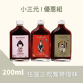 【小三元 I 優惠組】任選三款獨特風味濃縮 x 200ml