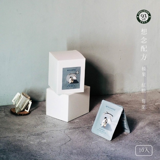 【想念配方CR93】濾掛咖啡(10包/盒 )