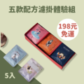 【超值免運體驗組】五款配方濾掛各一包/共5包 限店到店取貨付款_1