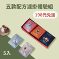 【超值免運體驗組】五款配方濾掛各一包/共5包 限店到店取貨付款