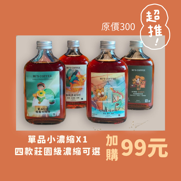 【原價320】莊園小濃縮隨機出貨