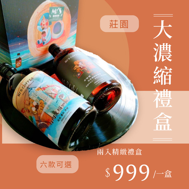 【中秋團圓99禮盒組 】 莊園大濃縮X2
