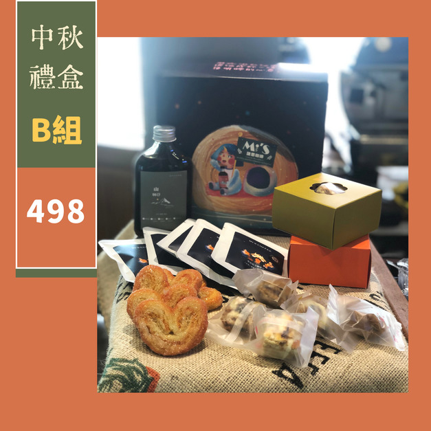 B組【事事圓圓組中秋禮盒】耳掛X5包|雪Q餅X5|蝴蝶酥X5|山林園小濃縮X1