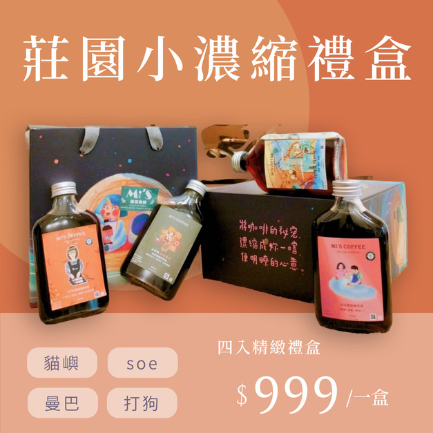 【中秋禮盒】四款莊園濃縮 x 200ml