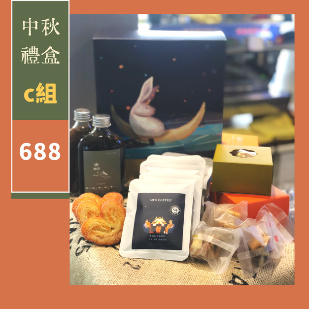 C組【人旺家圓組組中秋禮盒】耳掛X10包|雪Q餅X5|蝴蝶酥X5|山林園小濃縮X2