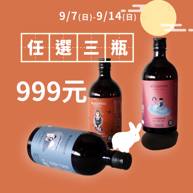 【中秋99優惠組 】 三款獨特風味濃縮 x 500ml (可任選三款濃縮)