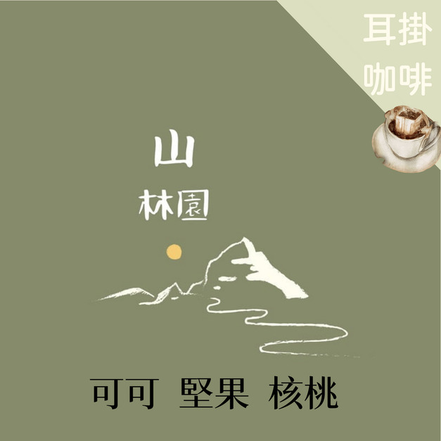 【濾掛】中焙濃郁-山林園配方耳掛10入禮盒