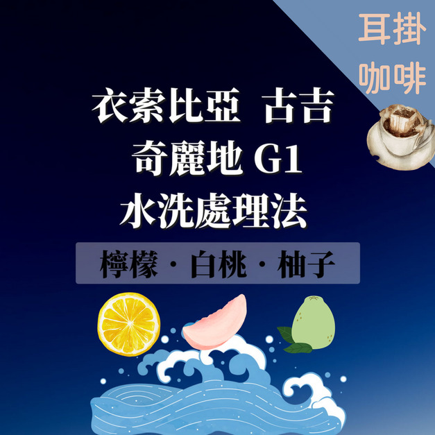 衣索比亞 古吉 奇麗地 水洗處理法 G1 耳掛|濾掛咖啡
