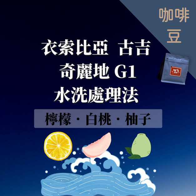 衣索比亞 古吉 奇麗地 水洗處理法 G1 半磅咖啡豆