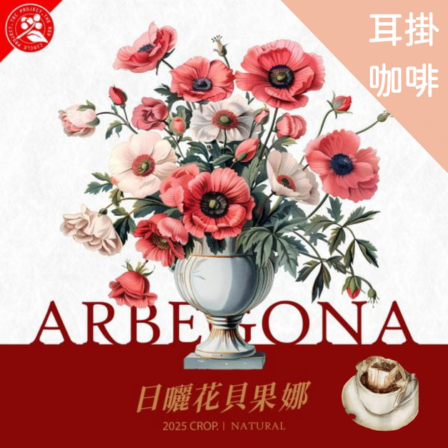 衣索比亞 西達莫 花貝果娜  74158 單一品種 Top G1  濾掛|耳掛咖啡 日曬處理法  