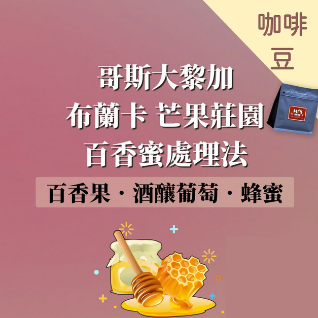 【哥斯大黎加】 布蘭卡 芒果莊園 百香蜜處理法 半磅咖啡豆