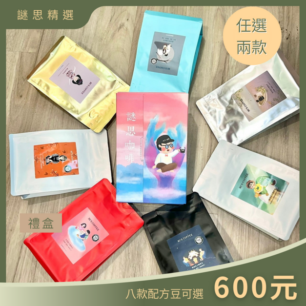 【配方豆禮盒】謎思配方豆精選 八款獨特風味  (可任搭2款各半磅)