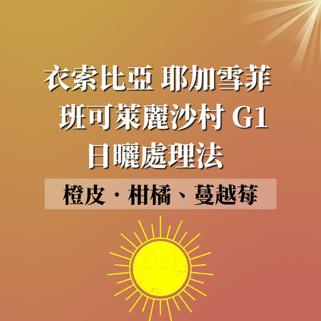 【衣索比亞 耶加雪菲】 班可萊麗沙村  日曬處理法 G1