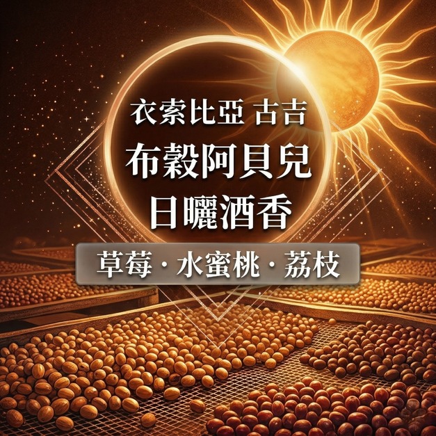 【衣索比亞 古吉】 布穀阿貝兒 G1 酒香日曬處理法 -咖啡豆(半磅)