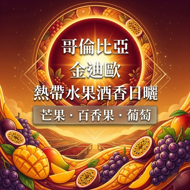 【哥倫比亞】 金迪歐 熱帶水果酒香 日曬處理-咖啡豆(半磅)