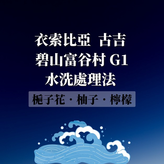 【衣索比亞 古吉】 碧山富谷村 G1 水洗處理法-咖啡豆(半磅)