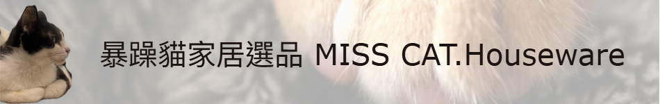 暴躁貓家居選品 MISS CAT.Houseware