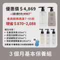 【期間限定】三個月基本保養組