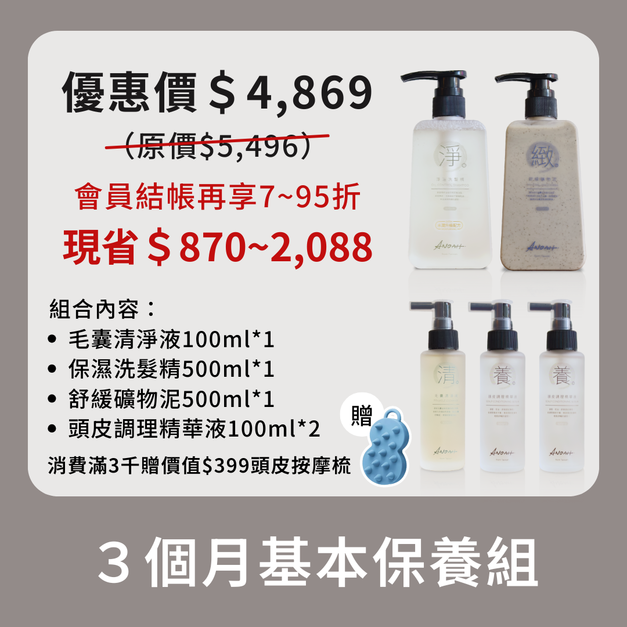 【期間限定】三個月基本保養組