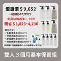 【期間限定】雙人三個月基本保養組