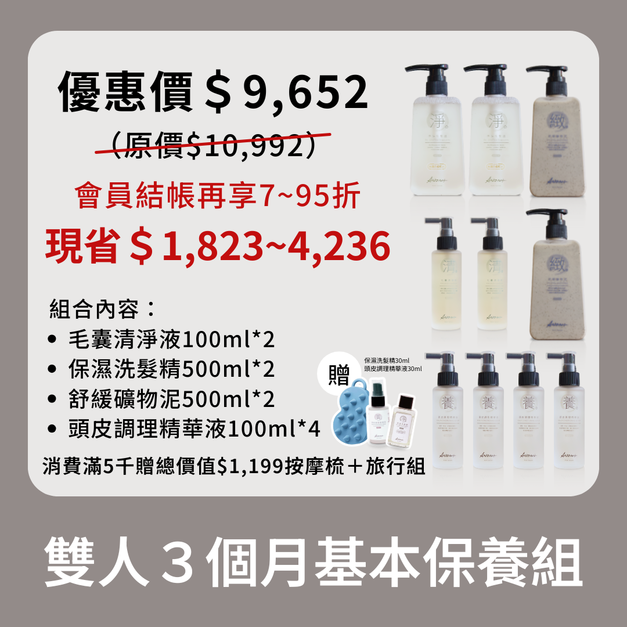 【期間限定】雙人三個月基本保養組