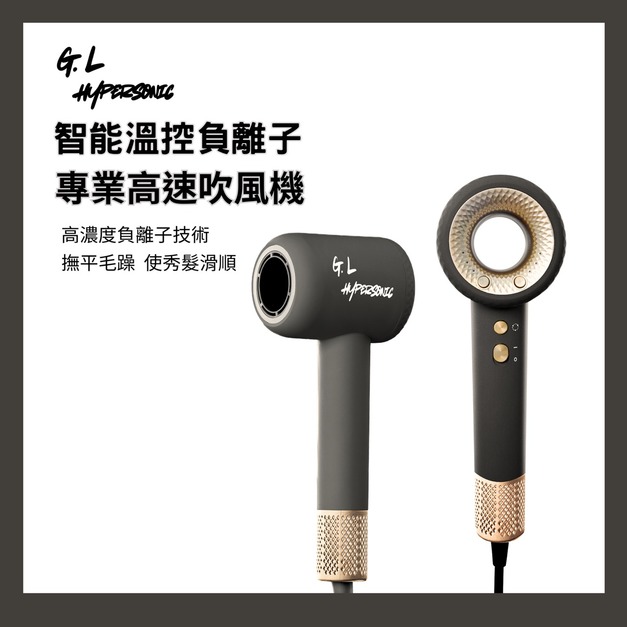 G.L HYPERSONIC吉樂無葉高速負離子吹風機