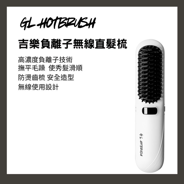 G.L吉樂負離子無線直髮梳