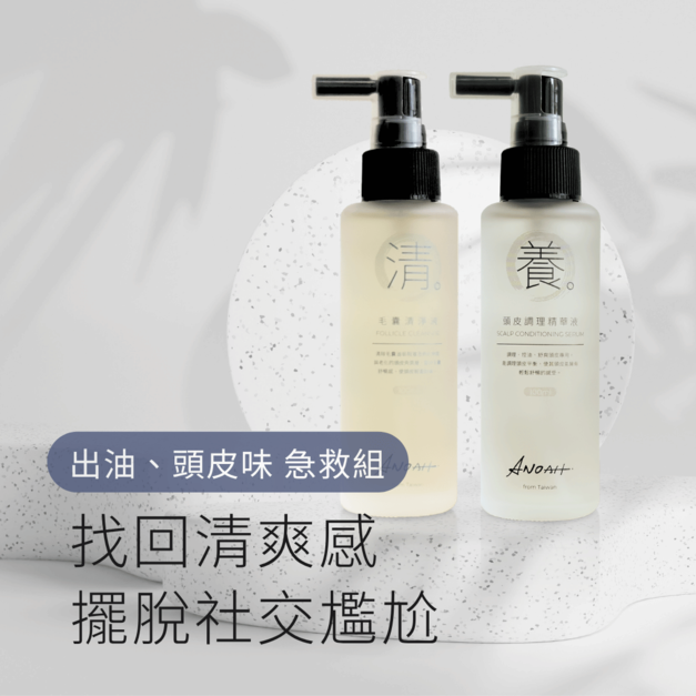 【油臭急救組｜快速找回清爽感】針對出油快/頭皮味/外出族