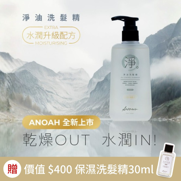 ANOAH保濕版淨油洗髪精