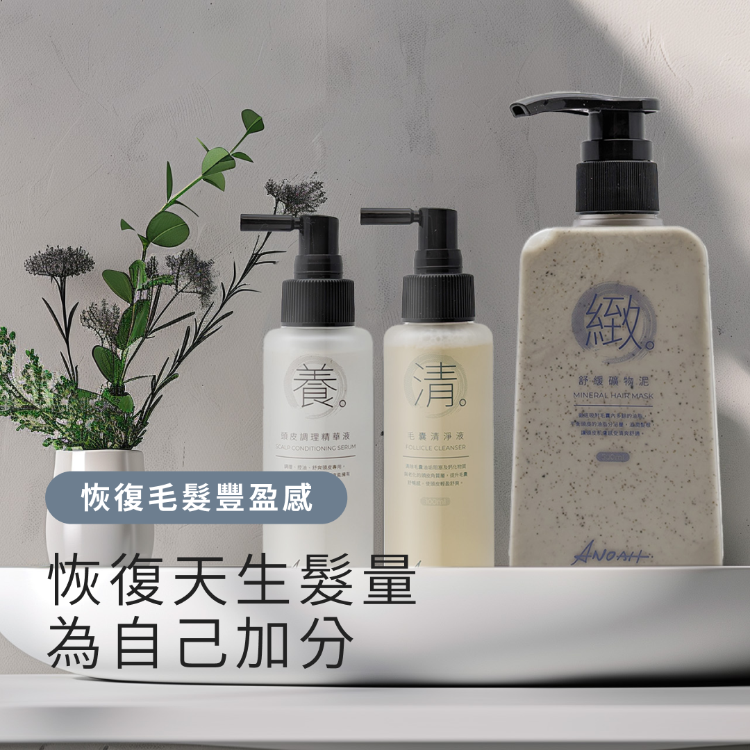 ANOAH 毛髮豐盈套組