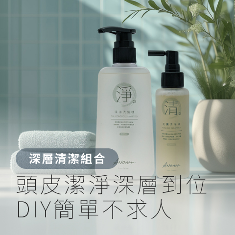ANOAH 頭皮深層清潔組