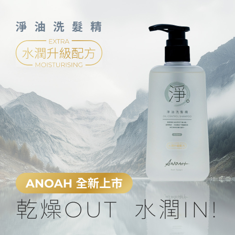 ANOAH保濕版淨油洗髪精