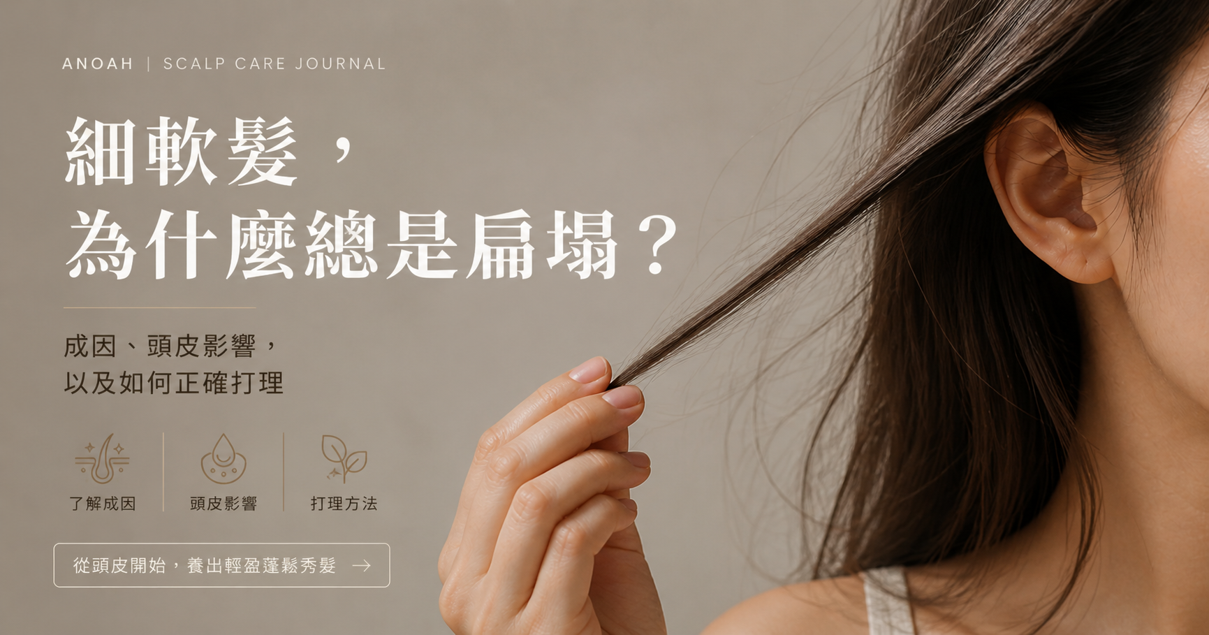 細軟髮的困擾？成因、為什麼容易出油扁塌，以及正確打理方法