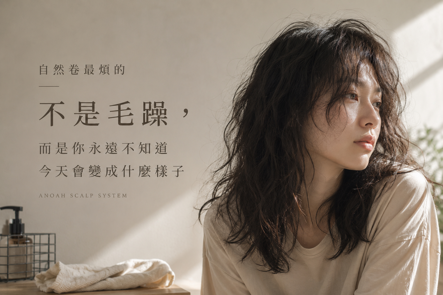 自然卷最煩的：不是毛躁。 而是你永遠不知道 今天會變成什麼樣子