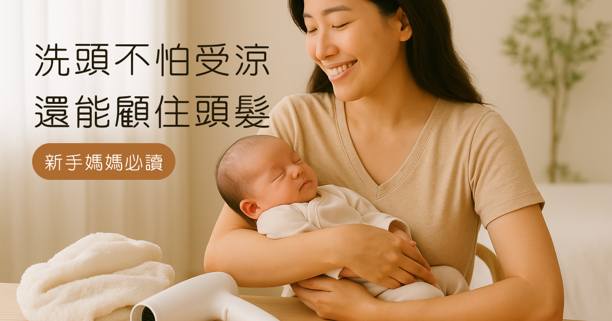 新手媽媽必讀｜產後多久能洗頭？一篇搞懂時間＆保養重點