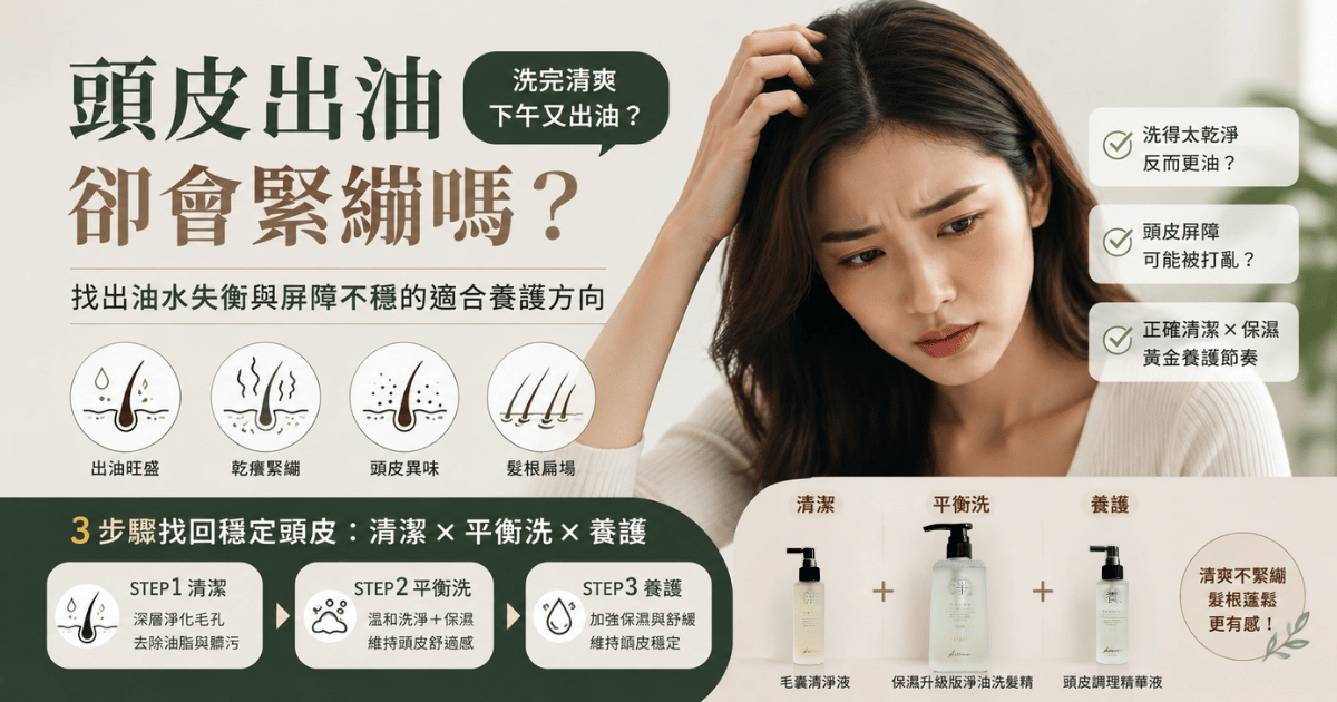 頭皮出油卻緊繃？可能不是洗不乾淨！油水失衡原因與養護方法