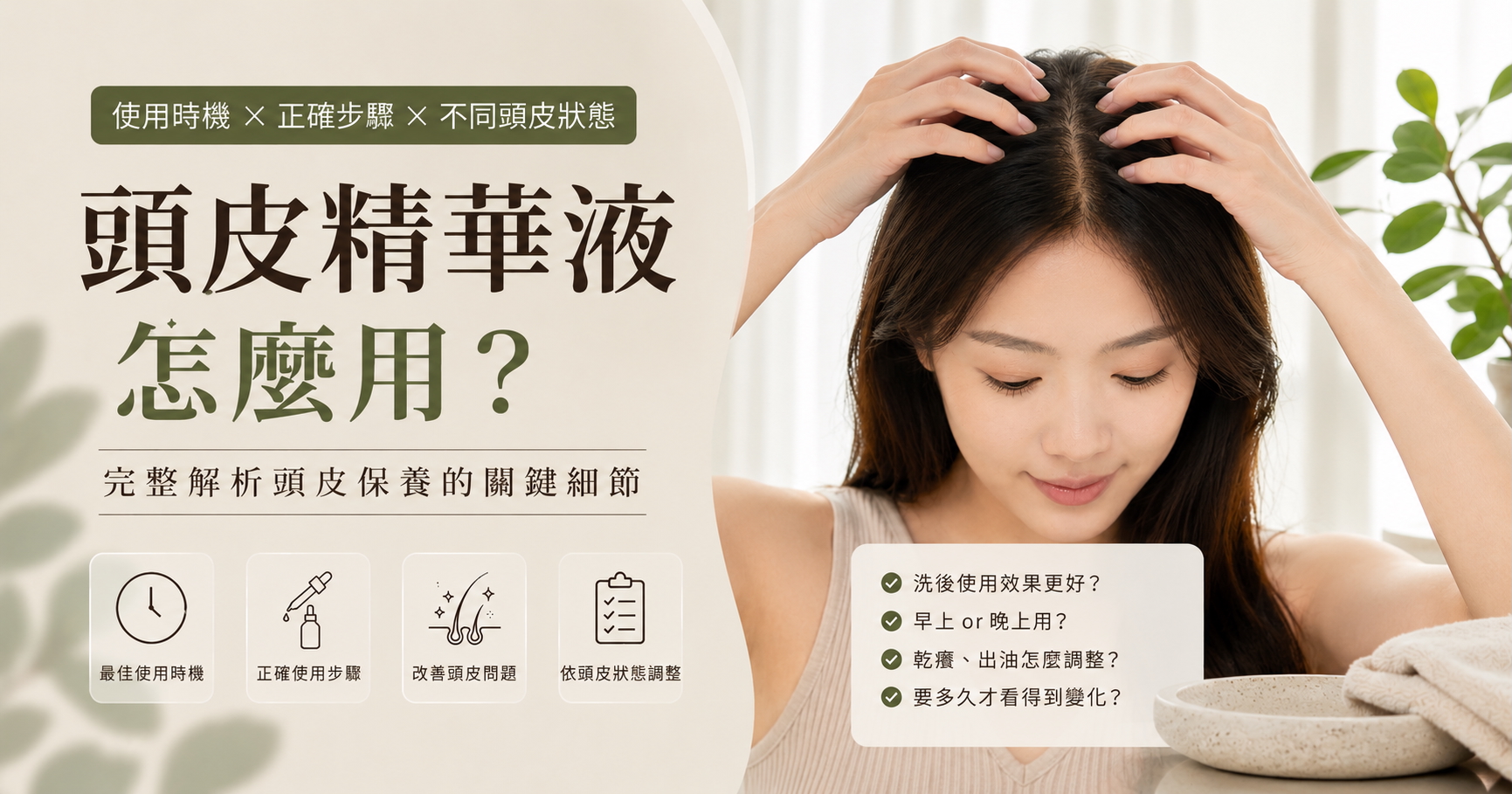 頭皮精華液怎麼用才有效？用對順序才穩定