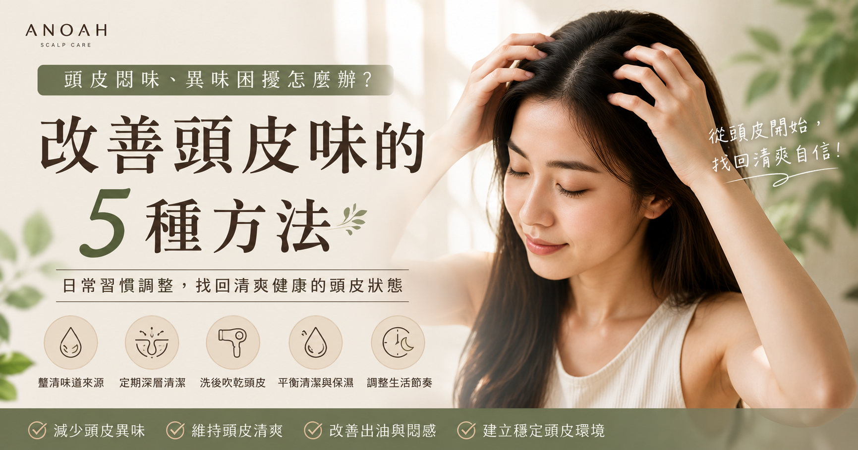 頭皮味處理方法有哪些？5 個日常習慣處理頭皮悶味與異味困擾