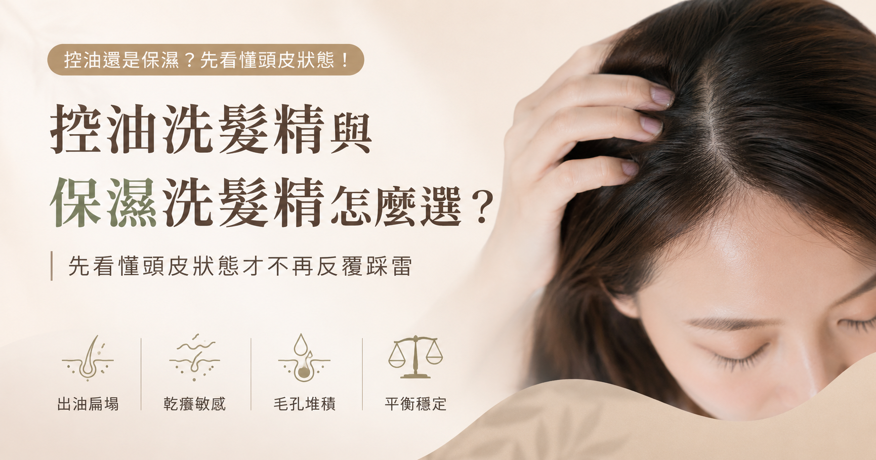 控油洗髮精與保濕洗髮精怎麼選？先看懂頭皮狀態才不再踩雷