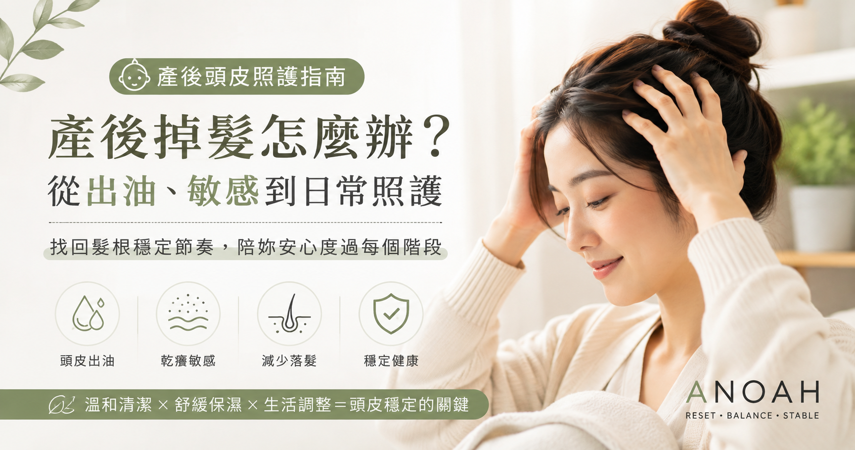 產後掉髮怎麼辦？先看懂頭皮出油、敏感與正確照護方式