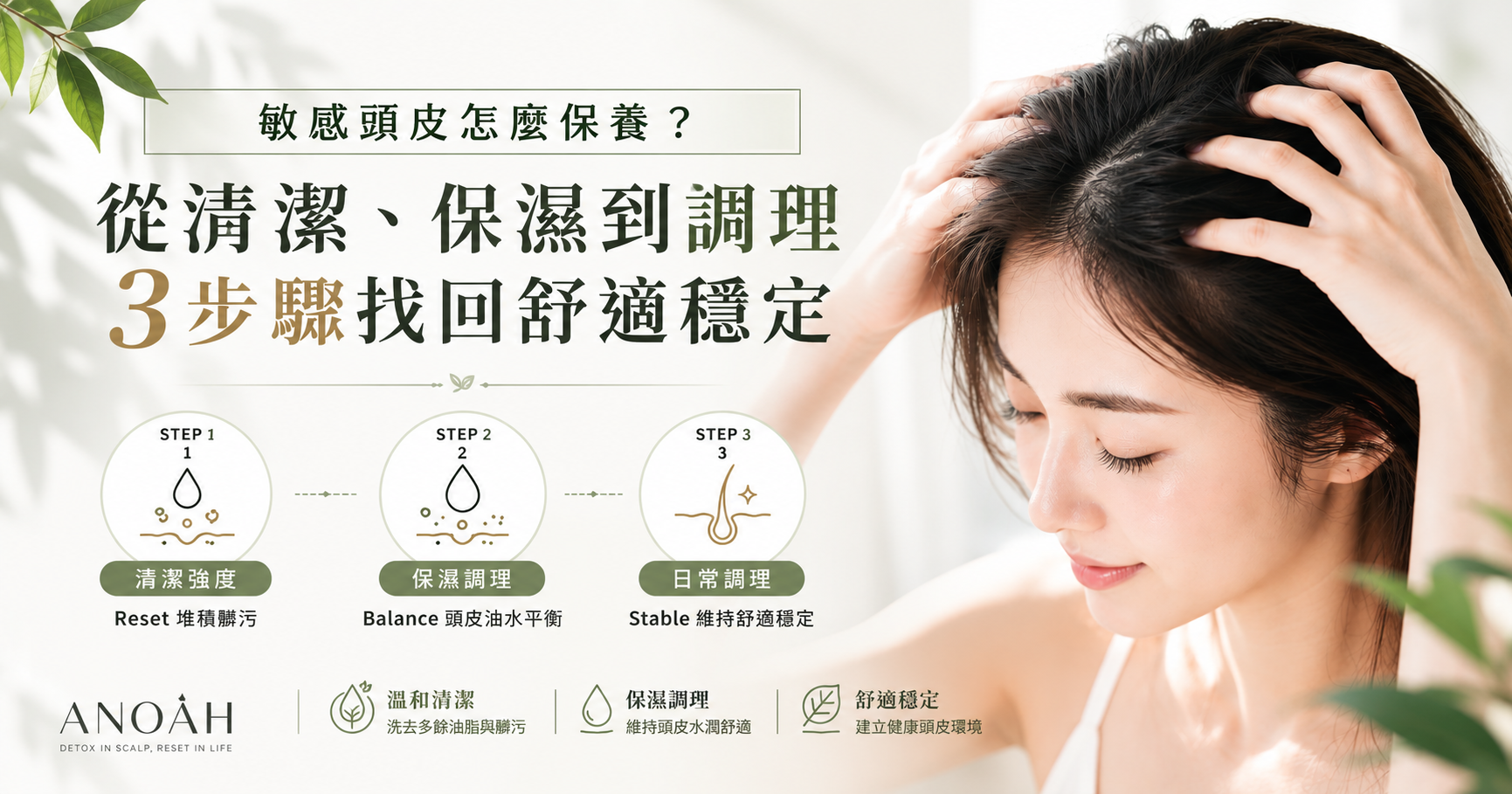 敏感頭皮怎麼保養？從清潔、保濕到調理，3步驟找回舒適穩定