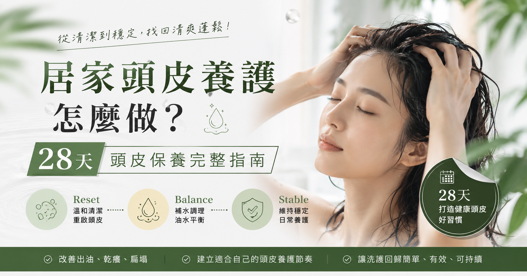 居家頭皮養護怎麼做？28天調整出油、乾緊與髮根扁塌的完整指南