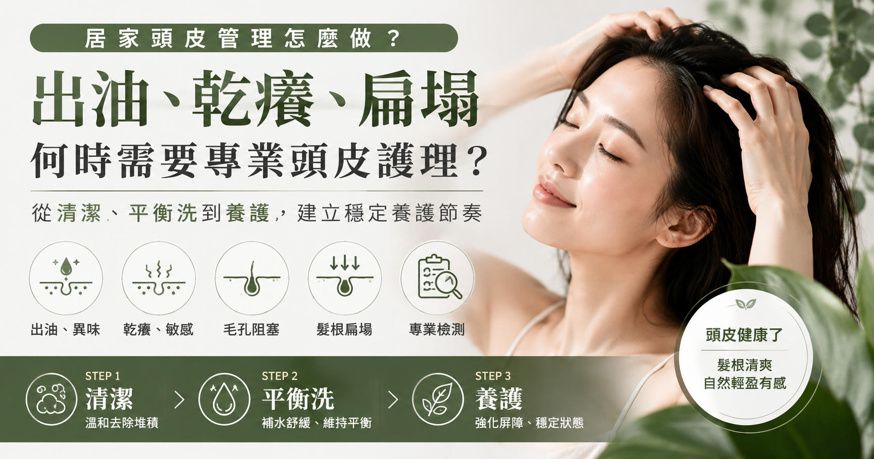居家頭皮管理怎麼做？出油、乾澀、扁塌何時需要專業頭皮護理？