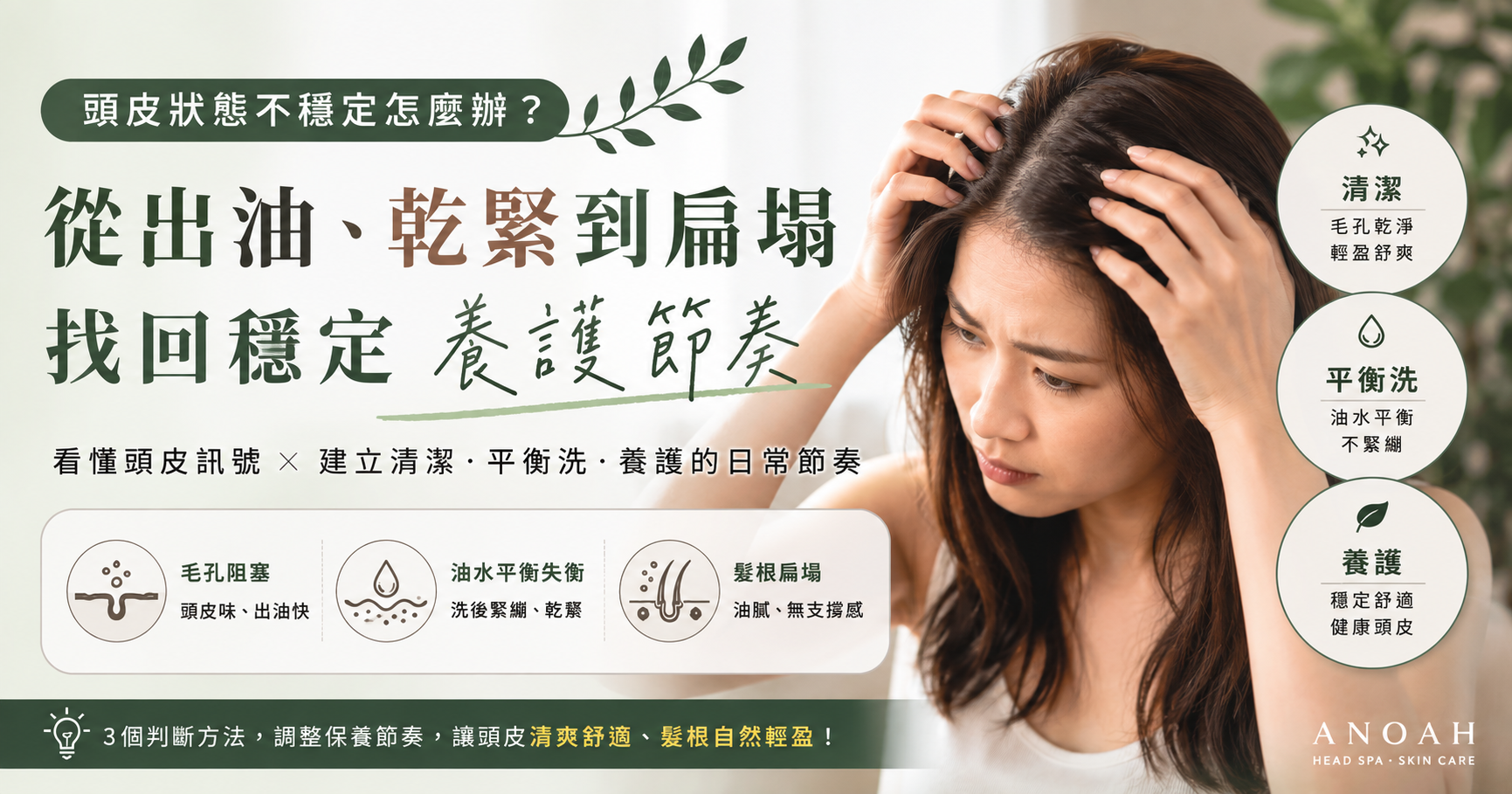 頭皮狀態不穩定怎麼辦？從出油、乾緊到扁塌找回穩定養護節奏