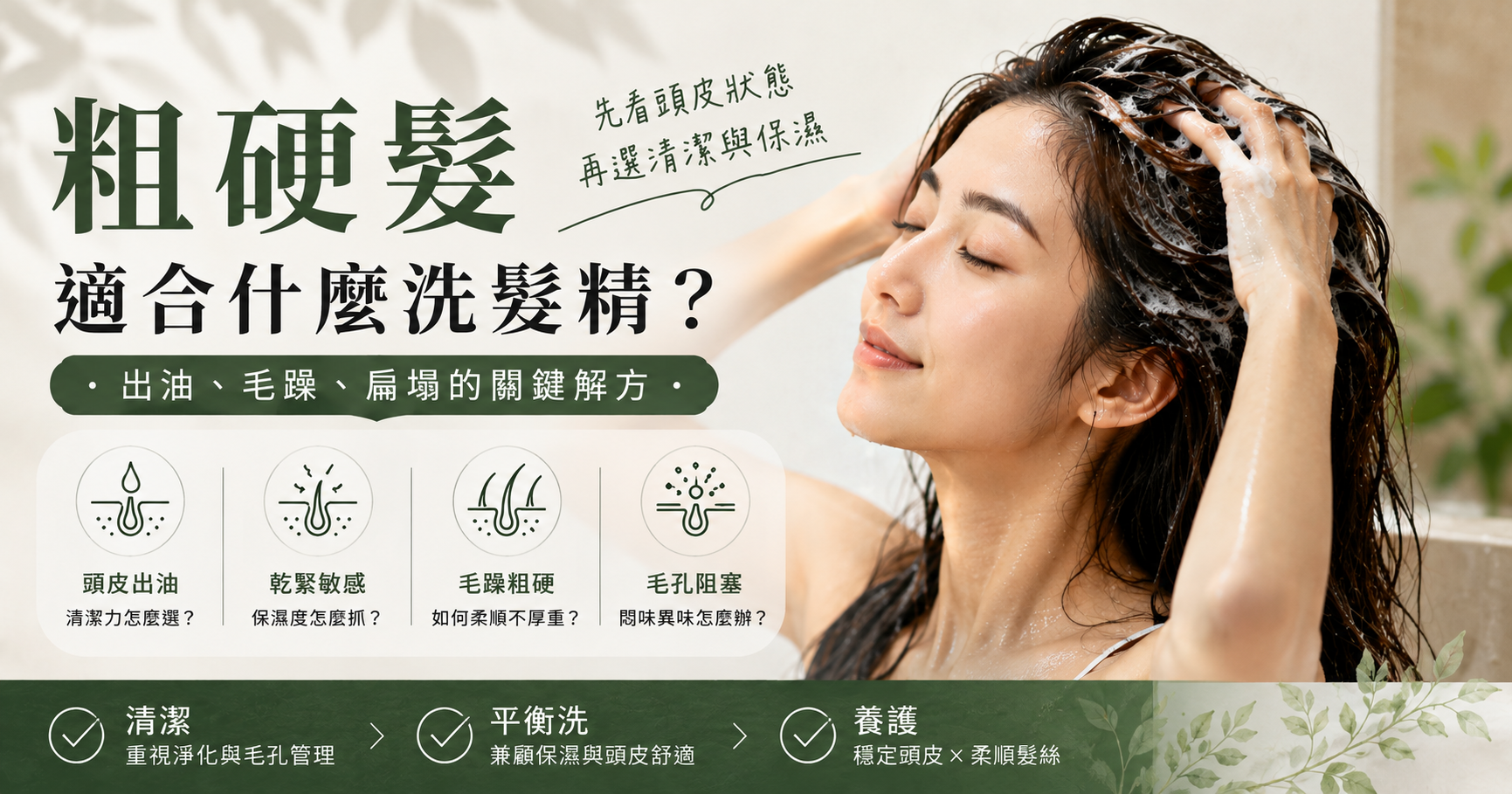 粗硬髮適合什麼洗髮精？出油、毛躁又扁塌，先看頭皮狀態再選