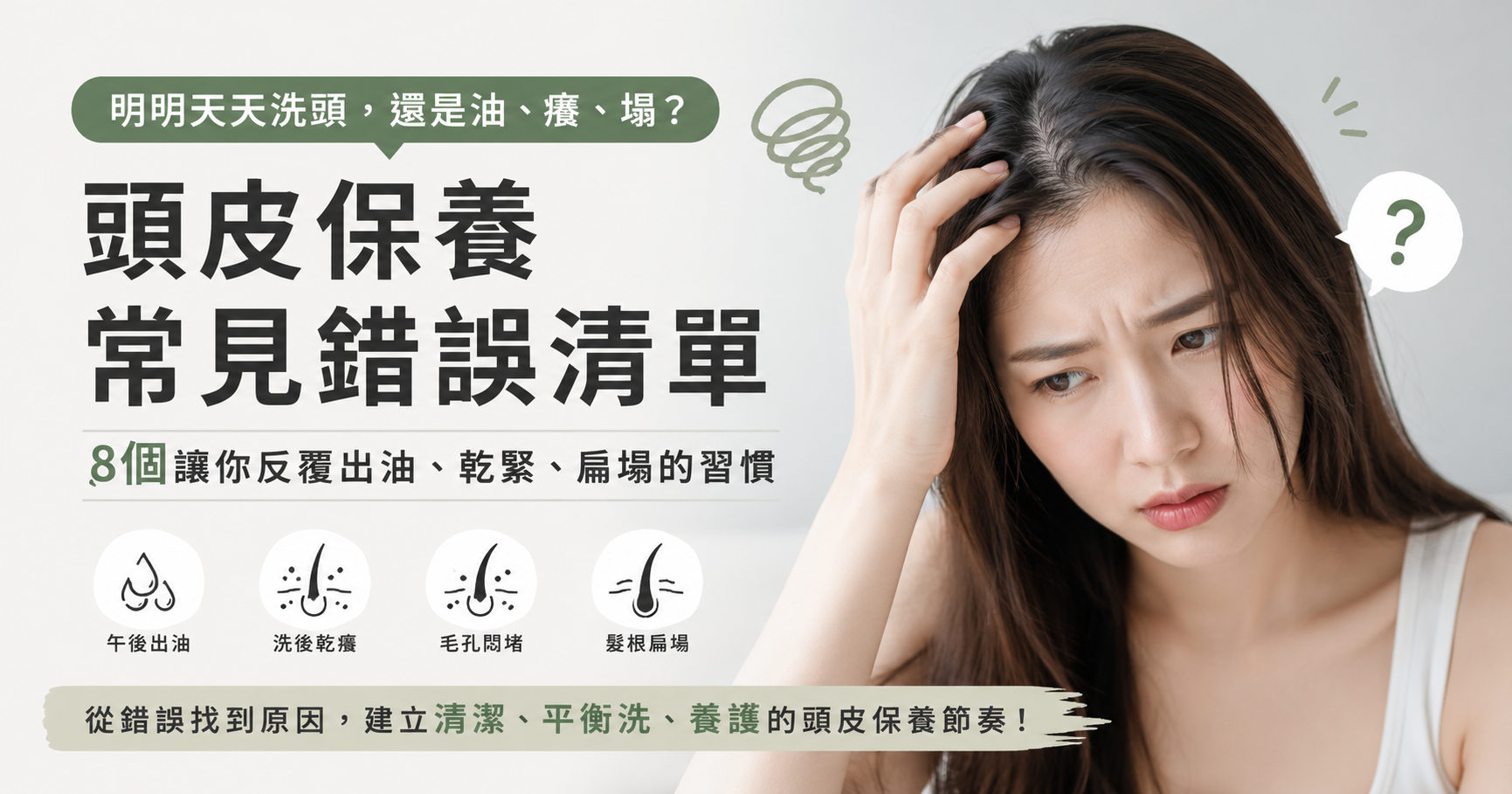 頭皮保養常見錯誤有哪些？8個讓你反覆出油、乾緊、髮根扁塌的習慣