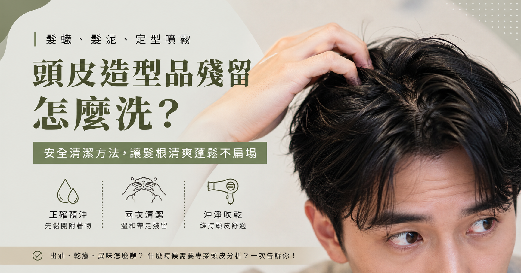 頭皮造型品殘留怎麼洗？髮蠟、髮泥與定型噴霧的安全清潔方法